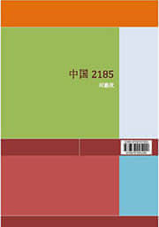 中国2185 对话