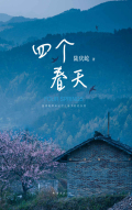 四个春天纪录片在线完整免费观看中文版