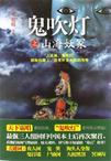 鬼吹灯之山海妖冢电影免费在线观看中文版