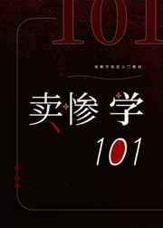 卖惨学101讲了什么